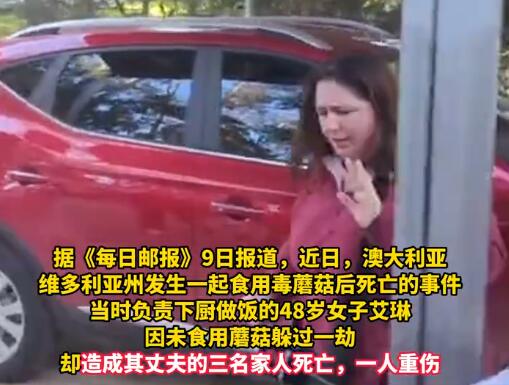 女子請(qǐng)分居丈夫家人吃飯3死1傷 到底是什么情況?