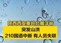 西安秦嶺山洪已造成2死16失聯(lián) 真相曝光簡(jiǎn)直太驚人了