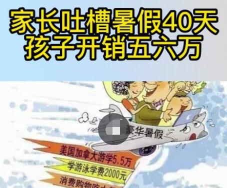 家長吐槽暑假40天孩子開銷五六萬 真相曝光簡直太驚人了