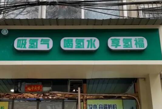 解密“包治百病”的氫療館 到底是什么情況?