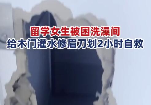 女子被困浴室用修眉刀自救 到底是什么情況?