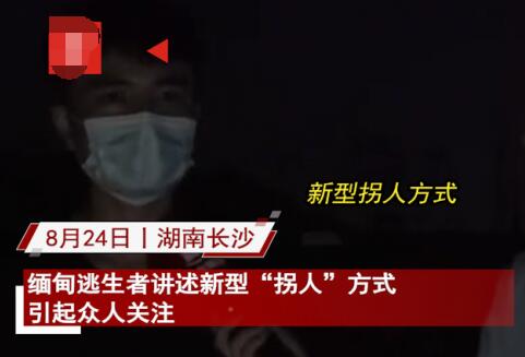 緬甸逃生者講述新型“拐人”方式 到底是什么情況?