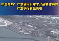 官方:嚴(yán)禁用日本水產(chǎn)品制作餐食 真相曝光簡(jiǎn)直太驚人了