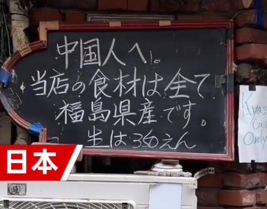 日本一飯店招牌歧視中國(guó)人?博主報(bào)警 真相曝光簡(jiǎn)直太驚人了