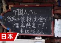 日本一飯店招牌歧視中國(guó)人?博主報(bào)警 真相曝光簡(jiǎn)直太驚人了