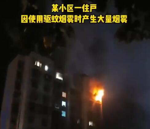 用驅(qū)蚊煙霧后開電扇瞬間爆燃 原因竟是這樣實(shí)在是太意外了