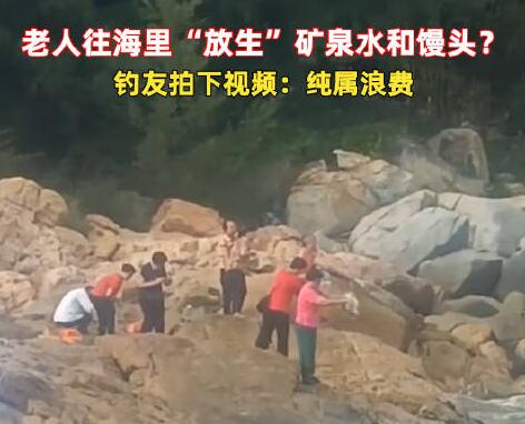 老人組團(tuán)往海里倒礦泉水、饅頭 原因太出乎意料了