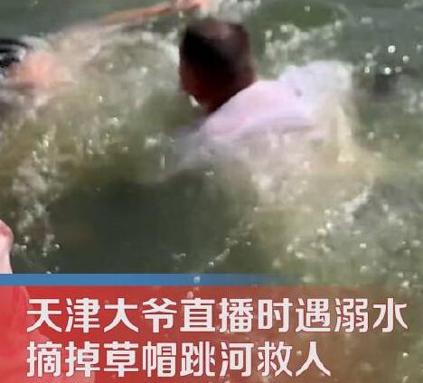 天津大爺直播遇溺水匆匆跳河救人 到底是什么情況?