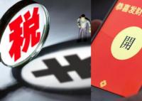 男子領(lǐng)200元紅包需繳40元個稅 真相曝光簡直太驚人了
