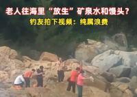 老人組團往海里倒礦泉水、饅頭 真相曝光簡直太驚人了