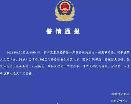 女子持刀刺傷牙醫(yī)后自傷 警方通報(bào) 案件正在進(jìn)一步偵辦中
