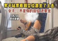 男子買站票坐空位遭女子怒懟 無數(shù)網(wǎng)友對此也是議論紛紛