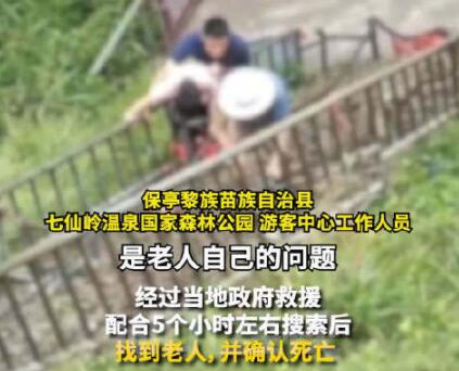 官方回應(yīng)70歲老人景區(qū)墜崖身亡 已經(jīng)處理好了后續(xù)事宜 