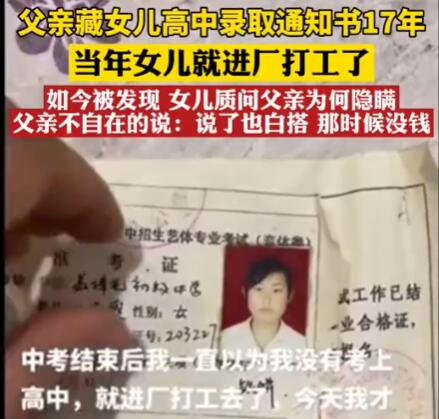 父親藏女兒高中錄取通知書17年 女兒初中畢業(yè)就去進(jìn)廠打工了