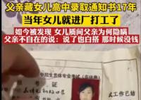 父親藏女兒高中錄取通知書17年 為什么這么做?