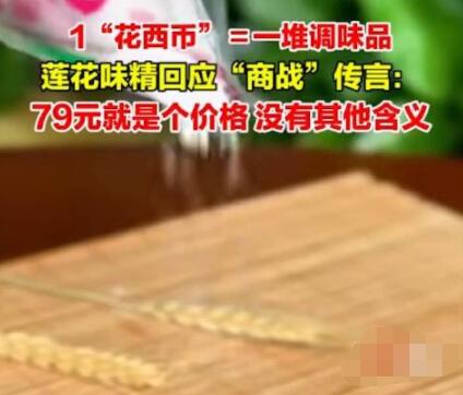 蓮花味精上架79元套餐 網(wǎng)友調(diào)侃“這就是真實的商戰(zhàn)嗎?”