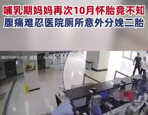 女子腹痛不知懷孕醫(yī)院廁所產女 足月生產讓人大呼驚奇