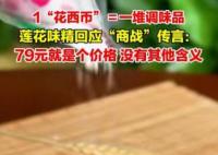 蓮花味精上架79元套餐 網(wǎng)友調(diào)侃“這就是真實的商戰(zhàn)嗎?”