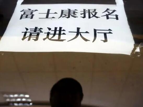 富士康華為小時工工價超蘋果 且工作強度相對不大