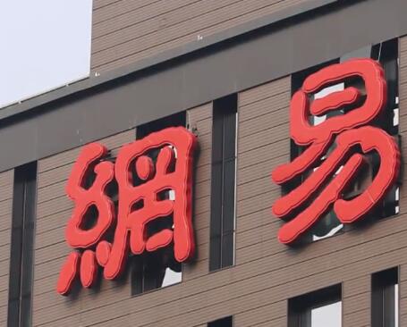 員工被HR威脅后去世?網(wǎng)易回應(yīng) 暫未發(fā)現(xiàn)“HR威脅”相關(guān)動機(jī)和證據(jù)