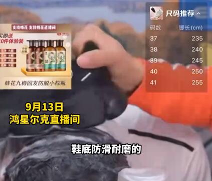 鴻星爾克主播拿鞋用蜂花洗頭發(fā) 展示臺還擺放了蜂花產品