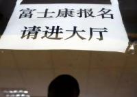 富士康華為小時工工價超蘋果 且工作強度相對不大