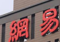 員工被HR威脅后去世?網(wǎng)易回應(yīng) 暫未發(fā)現(xiàn)“HR威脅”相關(guān)動機(jī)和證據(jù)