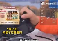 鴻星爾克主播拿鞋用蜂花洗頭發(fā) 鼎力推薦為蜂花打廣告