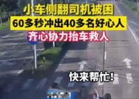 60多秒沖出40多名好心人合力救人 司機(jī)腿部被卡住無(wú)法動(dòng)彈