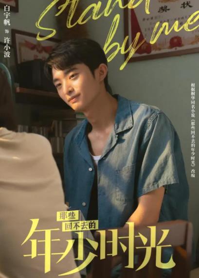 那些回不去的年少時光男主角名字叫什么?