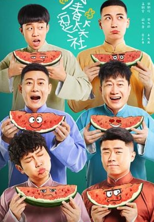 萬春逗笑社劇情介紹主要講什么內(nèi)容?