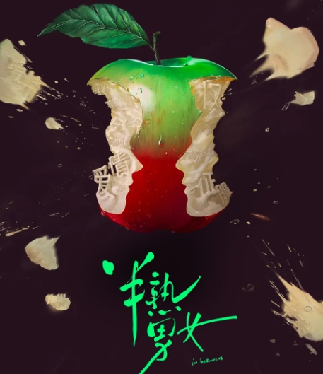 半熟男女孫涵涵喜歡誰? 