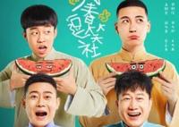 萬(wàn)春逗笑社一共有多少集?