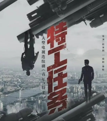 特工任務演員表介紹