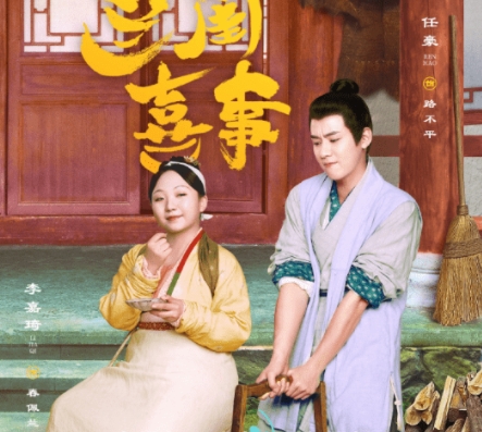 蘭閨喜事路不平和誰是一對?