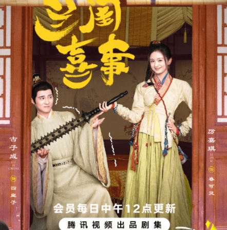 蘭閨喜事春可靈和四皇子最后結(jié)局是什么?