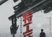 特工任務(wù)演員表介紹