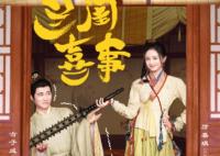 蘭閨喜事春可靈四皇子最后在一起了嗎?