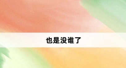 也是沒誰了網(wǎng)絡梗詞解釋