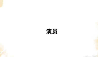 演員網(wǎng)絡梗詞解釋