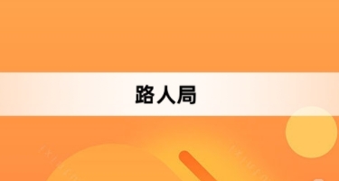 路人局網(wǎng)絡梗詞解釋