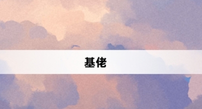 基佬網(wǎng)絡梗詞解釋