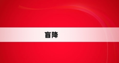 盲降網(wǎng)絡梗詞解釋