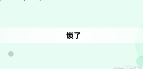 鎖了網(wǎng)絡(luò)梗詞解釋