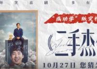 《二手杰作》定檔10月27日