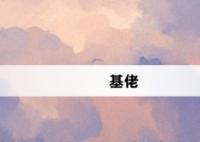 基佬網(wǎng)絡(luò)梗詞解釋