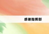 感謝指揮部網(wǎng)絡(luò)梗詞解釋