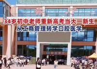 34歲初中老師重新高考轉(zhuǎn)學(xué)口腔醫(yī)學(xué) 考到了婆婆的母校