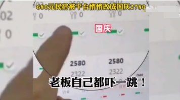 680元民宿被平臺(tái)調(diào)成2780元 老板懵了 已下架不然別人以為我們?cè)卓?></EM><SPAN>680元民宿被平臺(tái)調(diào)成2780元 老板懵了 已下架不然別人以為我們?cè)卓?/SPAN></A></LI>
               </UL>
   
  </DIV>
  
  
  <div   id=