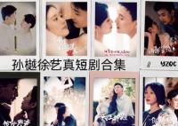 徐藝真孫越合作短劇有哪些